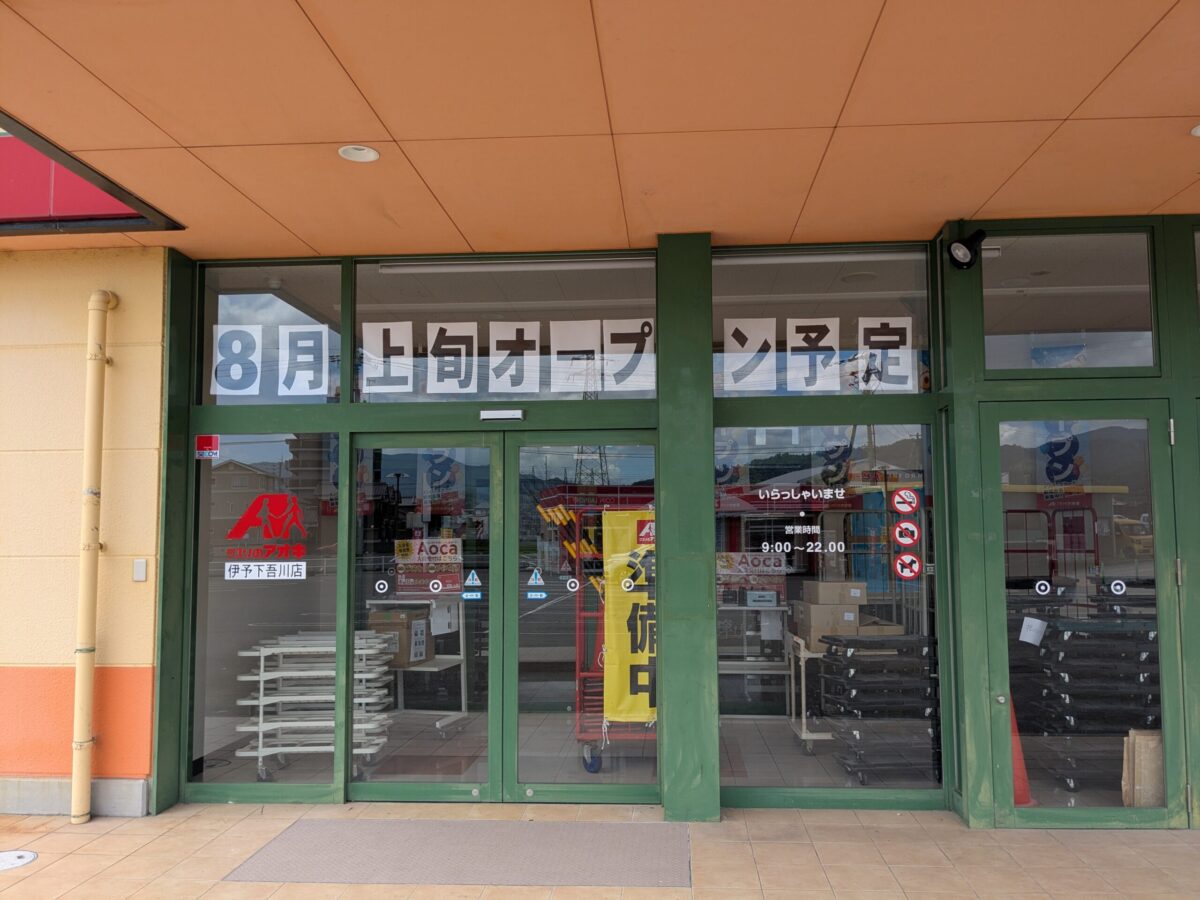 【新店】クスリのアオキ 伊予下吾川店|愛媛県伊予市