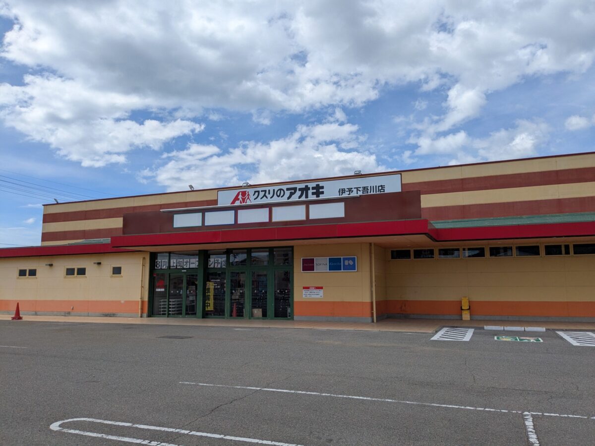 【新店】クスリのアオキ 伊予下吾川店|愛媛県伊予市
