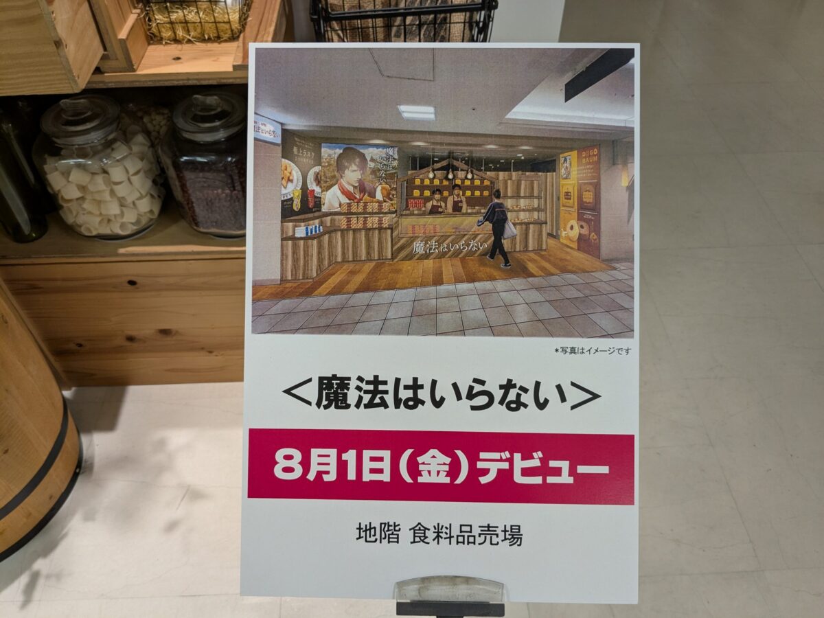 【移転オープン】魔法はいらない いよてつ高島屋店｜愛媛県松山市