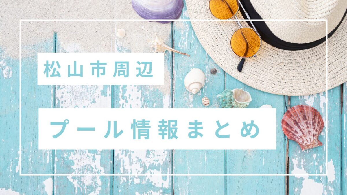 松山市周辺プール情報まとめ