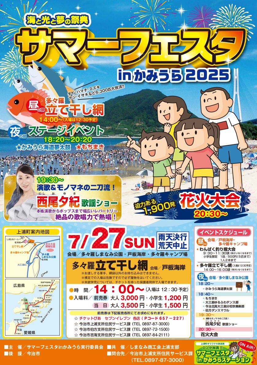 サマーフェスタinかみうら2025|愛媛県今治市