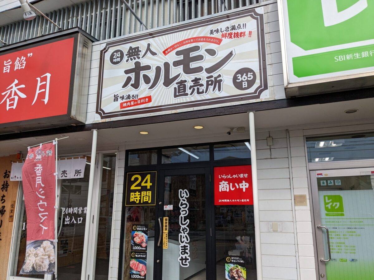 【閉店】24時間無人ホルモン直売所 松山中央通り店|愛媛県松山市