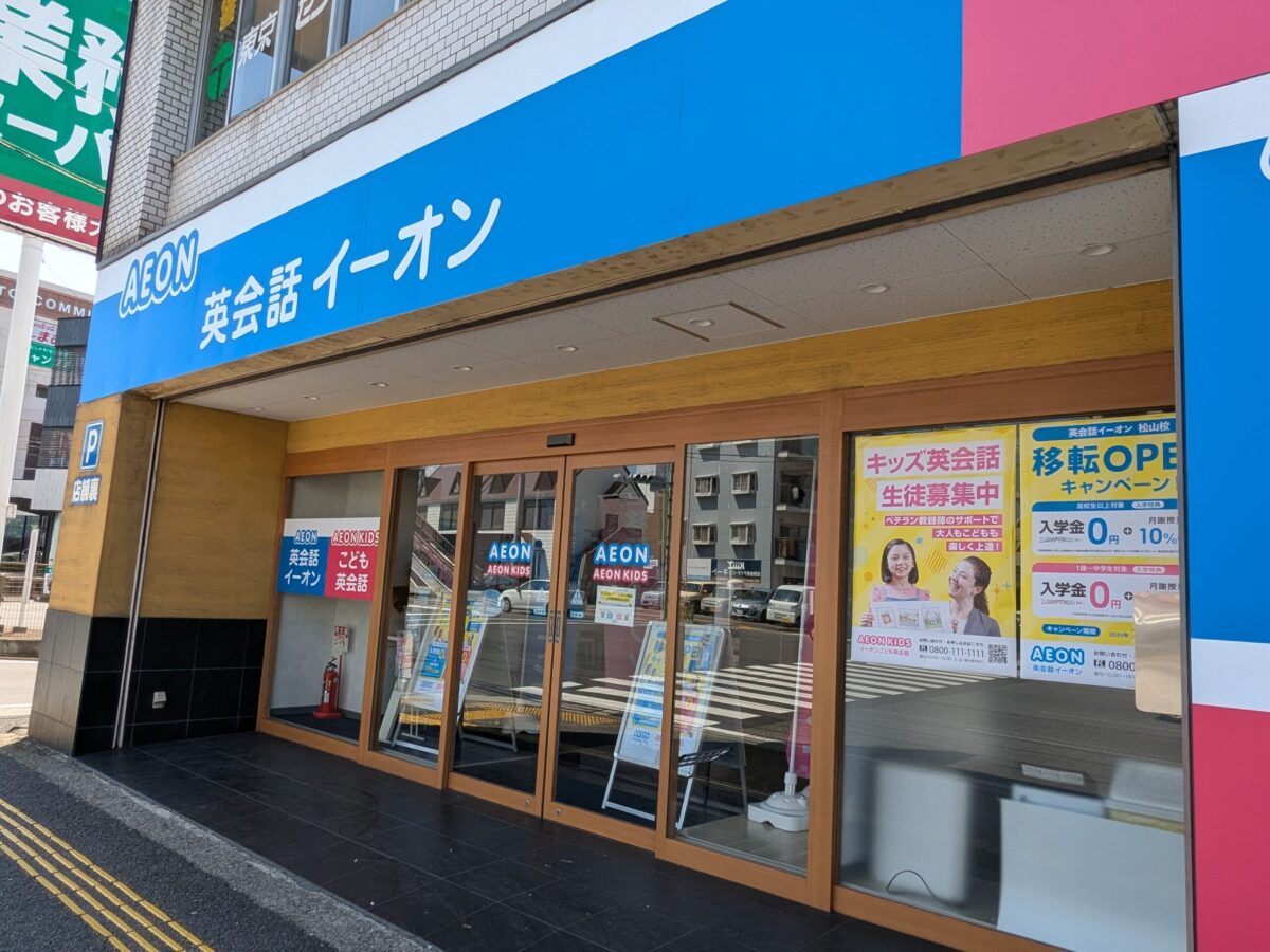 英会話イーオン 松山校｜愛媛県松山市