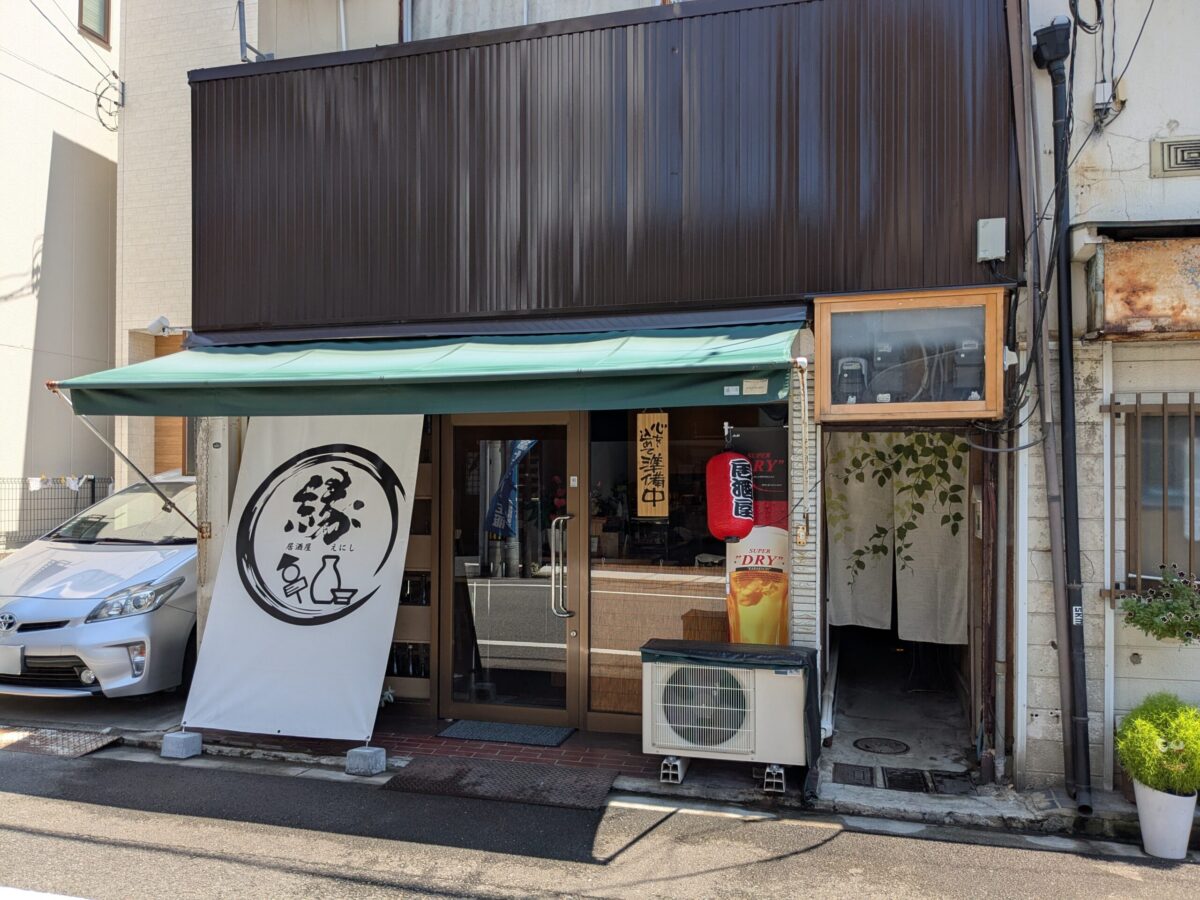 居酒屋 縁|愛媛県松山市