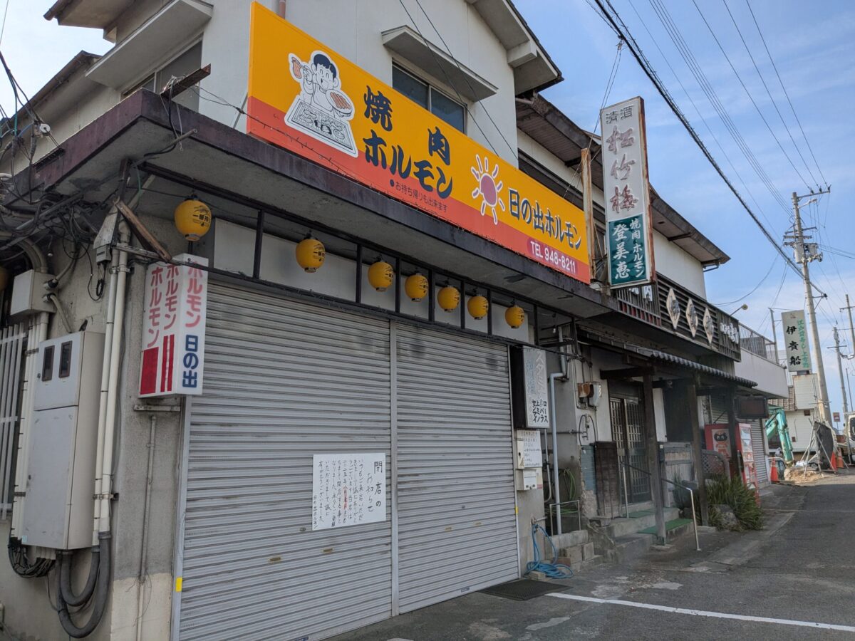 日の出 ホルモン店｜愛媛県伊予郡砥部町