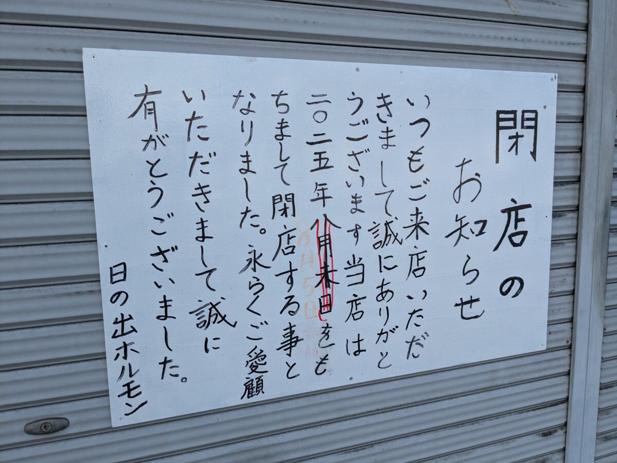 日の出 ホルモン店｜愛媛県伊予郡砥部町