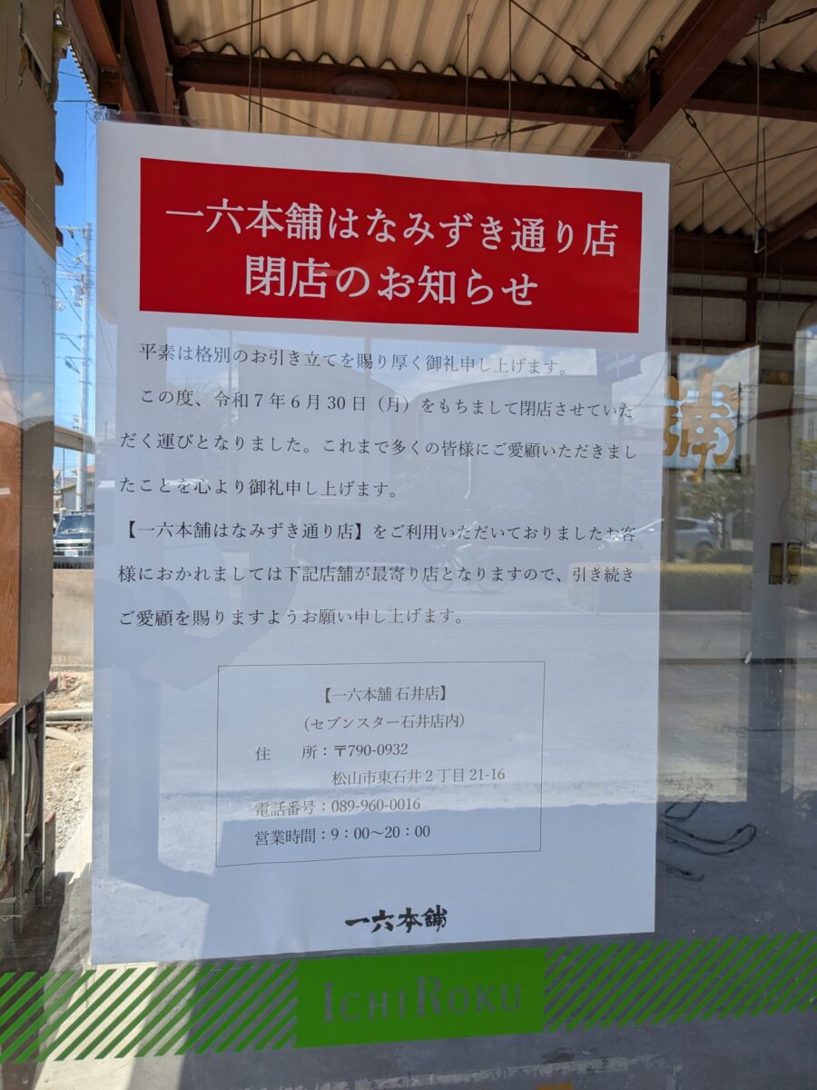 【閉店】一六本舗 はなみずき通り店|愛媛県松山市