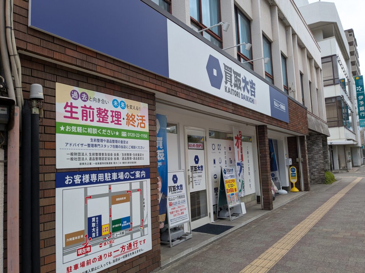 買取大吉 松山上一万駅前店｜愛媛県松山市