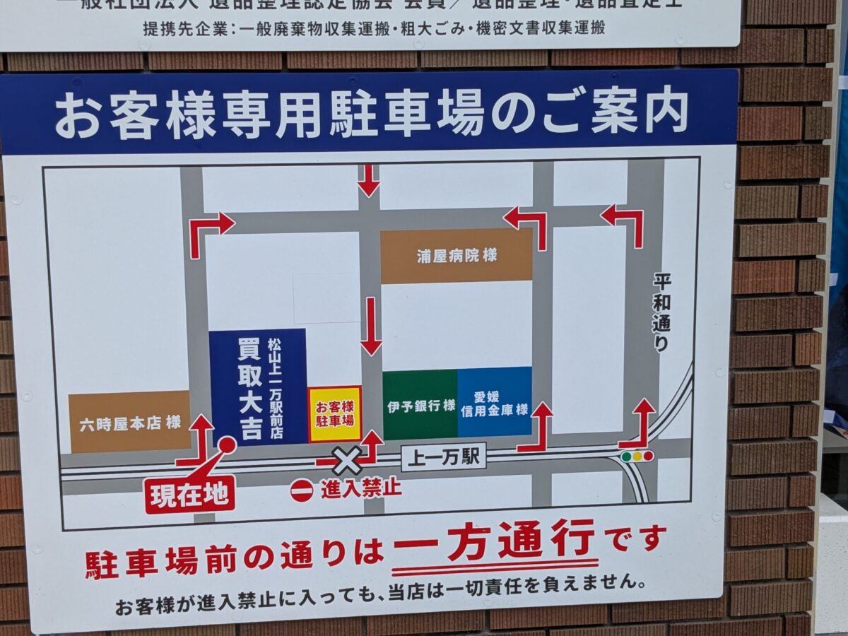 買取大吉 松山上一万駅前店｜愛媛県松山市