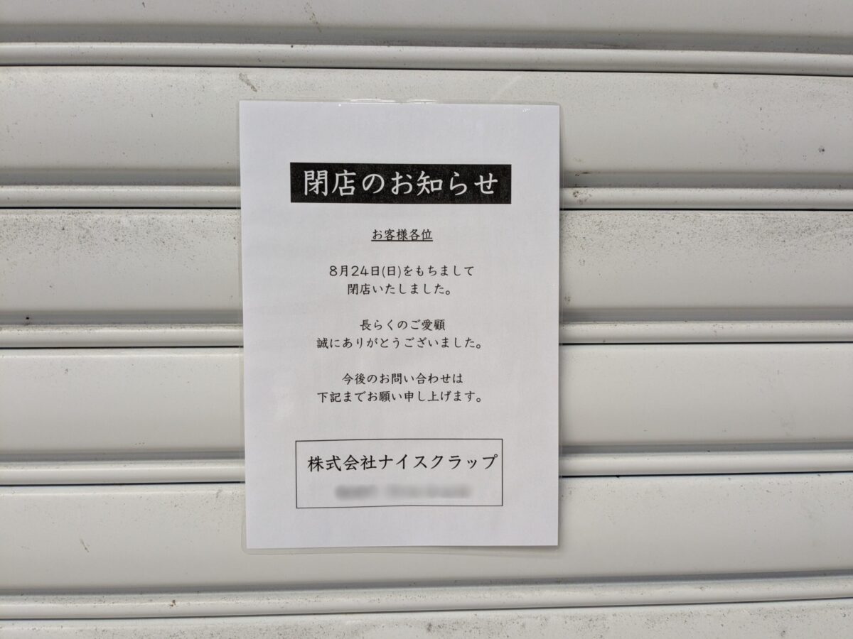 ナイスクラップアウトレット 松山大街道店|愛媛県松山市