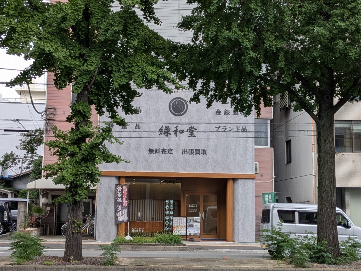 骨董品・美術品買取 緑和堂 松山支店|愛媛県松山市