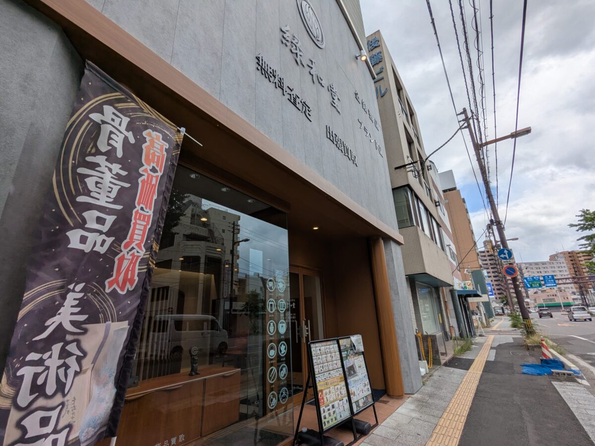 骨董品・美術品買取 緑和堂 松山支店|愛媛県松山市