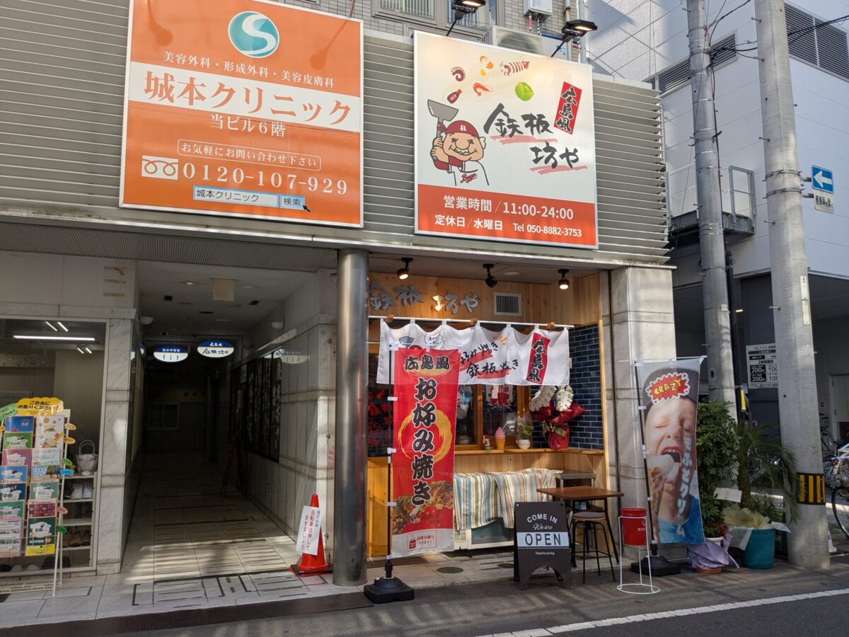 広島風お好み焼き 鉄板坊や|愛媛県松山市