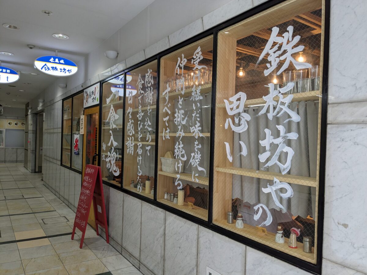 広島風お好み焼き 鉄板坊や|愛媛県松山市