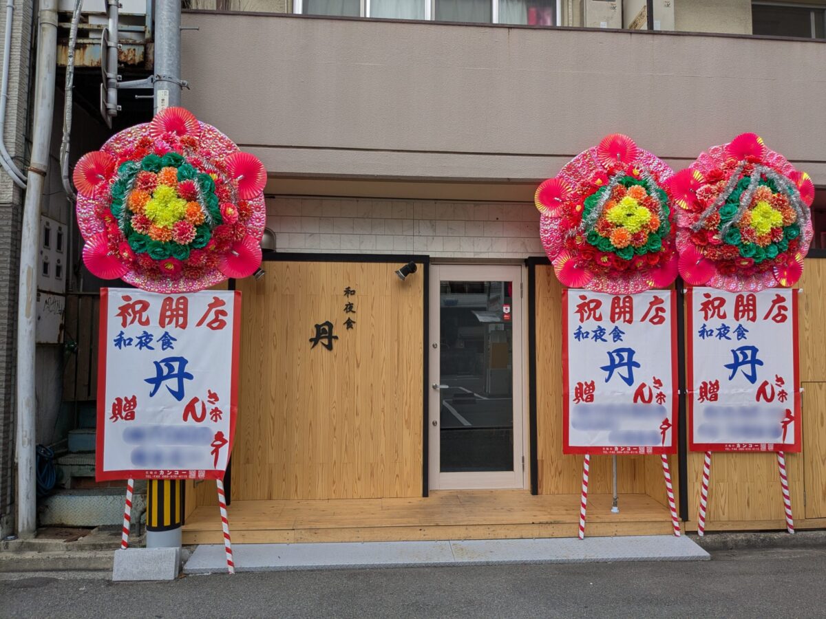 和夜食 丹｜愛媛県松山市