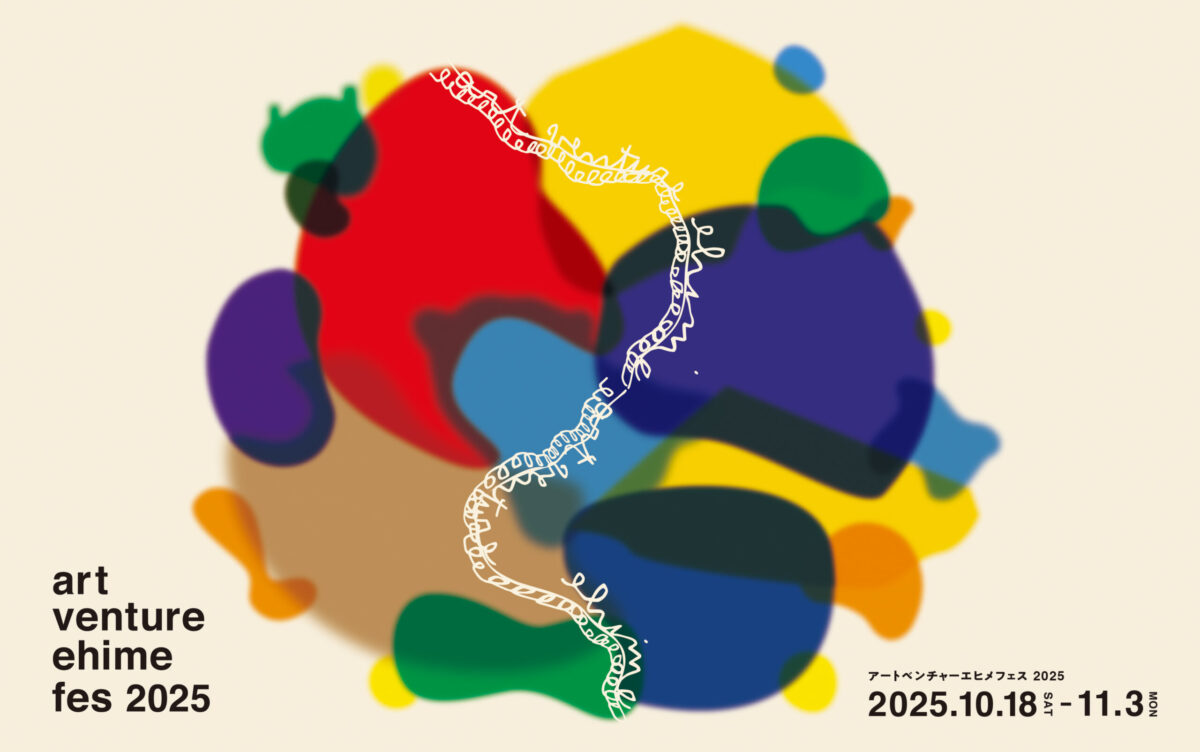 「art venture ehime fes 2025（アートベンチャーエヒメフェス2025）」