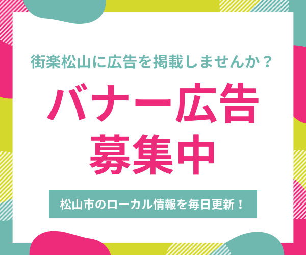 バナー広告募集中｜街楽松山