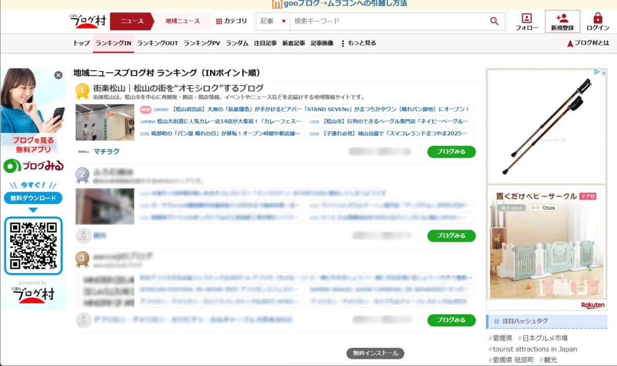 にほんブログ村　地域ニュースランキング｜街楽松山