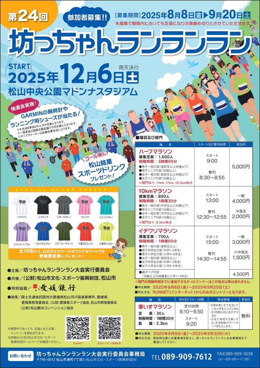 第24回 坊っちゃんランランラン|愛媛県松山市