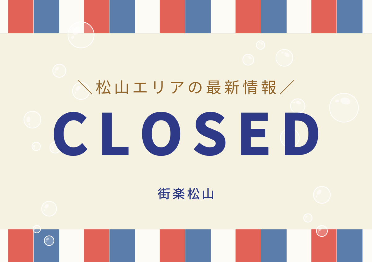 松山市周辺の閉店・移転情報｜街楽松山