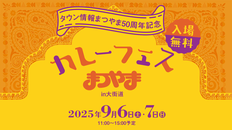 カレーフェスまつやまin大街道|愛媛県松山市