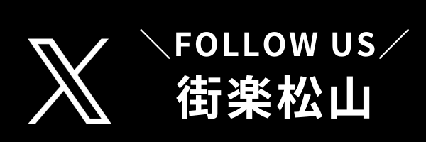 FOLLOW US X｜街楽松山