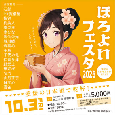 ほろよいフェスタ2025｜愛媛県松山市