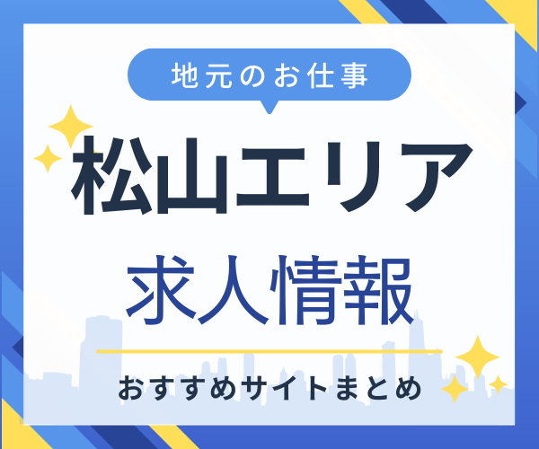 愛媛県松山市エリアの求人情報｜おすすめサイトまとめ｜街楽松山