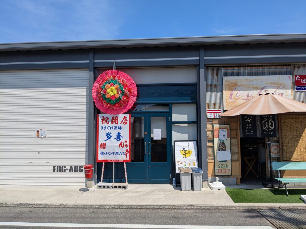 きまぐれ酒場 多喜|愛媛県松山市