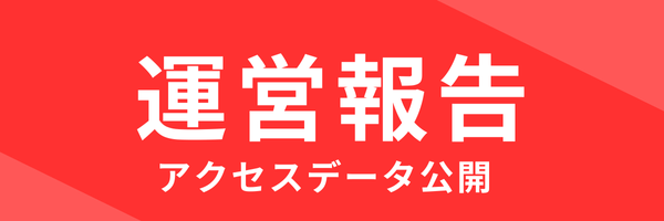 運営報告（アクセスデータ公開）｜街楽松山