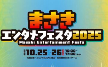 まさきエンタメフェスタ2025｜愛媛県伊予郡松前町