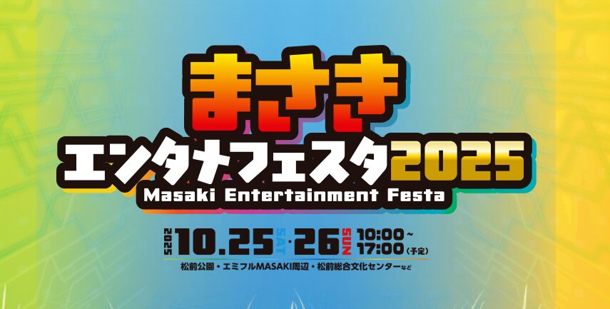 まさきエンタメフェスタ2025|愛媛県伊予郡松前町