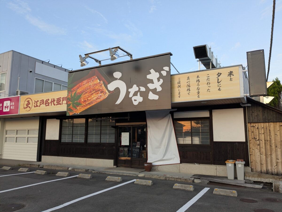 うなぎ屋 江戸名代亜門 松山店｜愛媛県松山市
