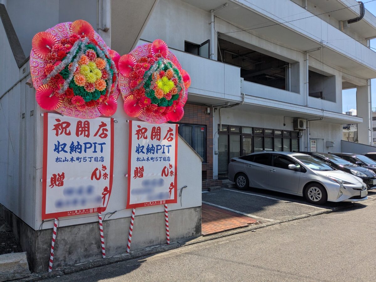 収納ピット 松山本町5丁目店｜愛媛県松山市