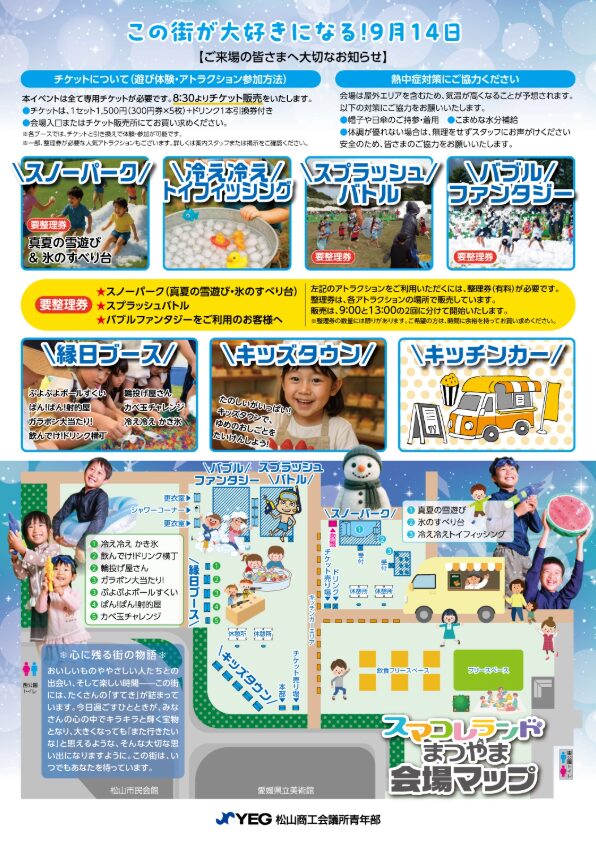 スマコレランドまつやま2025|愛媛県松山市