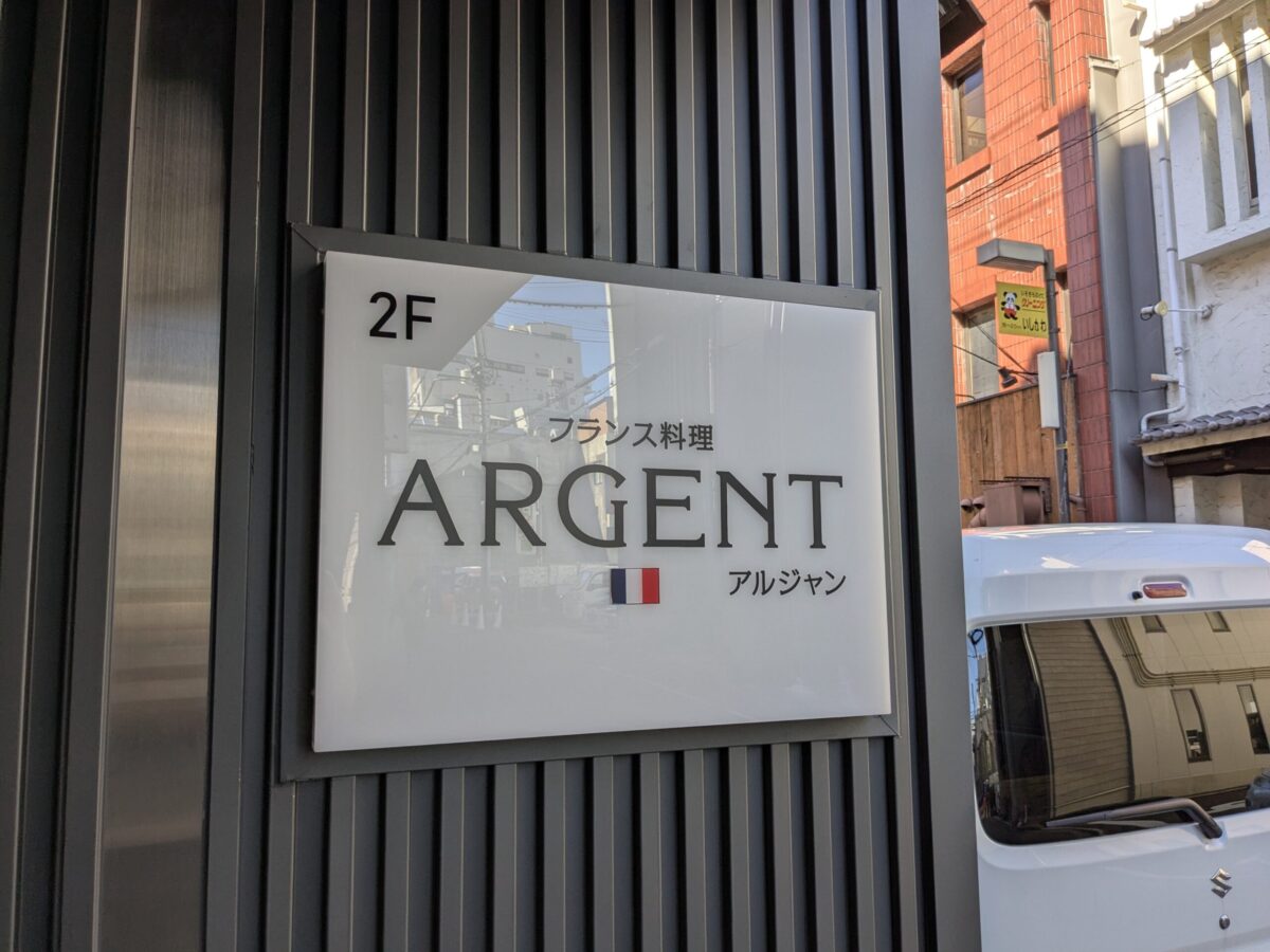 フランス料理「ARGENT(アルジャン)」|愛媛県松山市