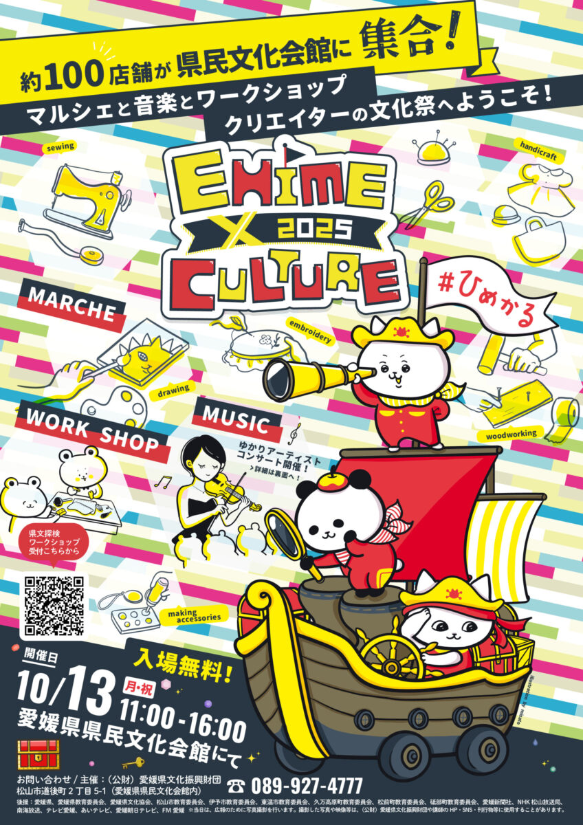 EHIME×CULTURE 2025|愛媛県松山市
