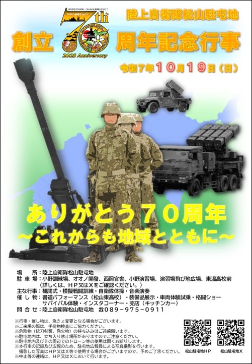 松山駐屯地 創立70周年記念行事|愛媛県松山市
