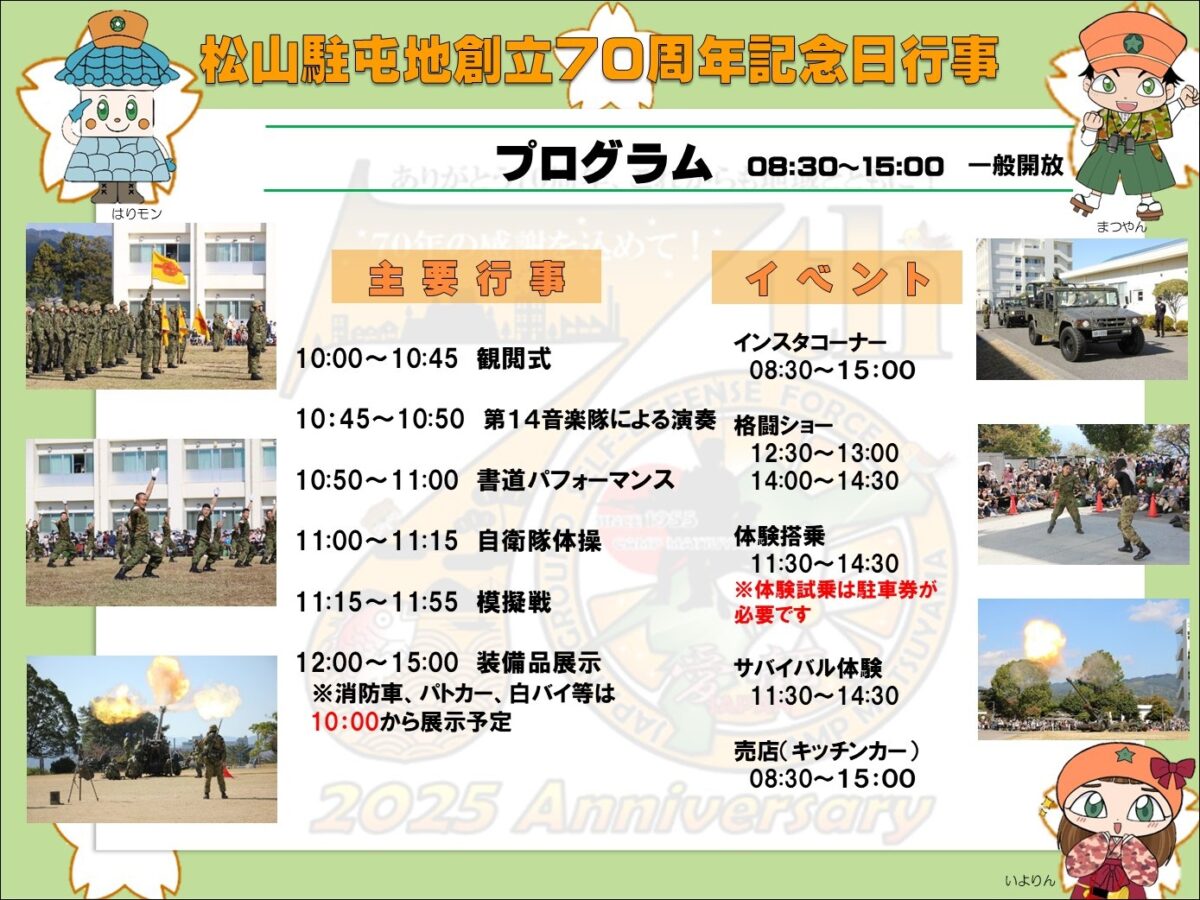 松山駐屯地 創立70周年記念行事|愛媛県松山市