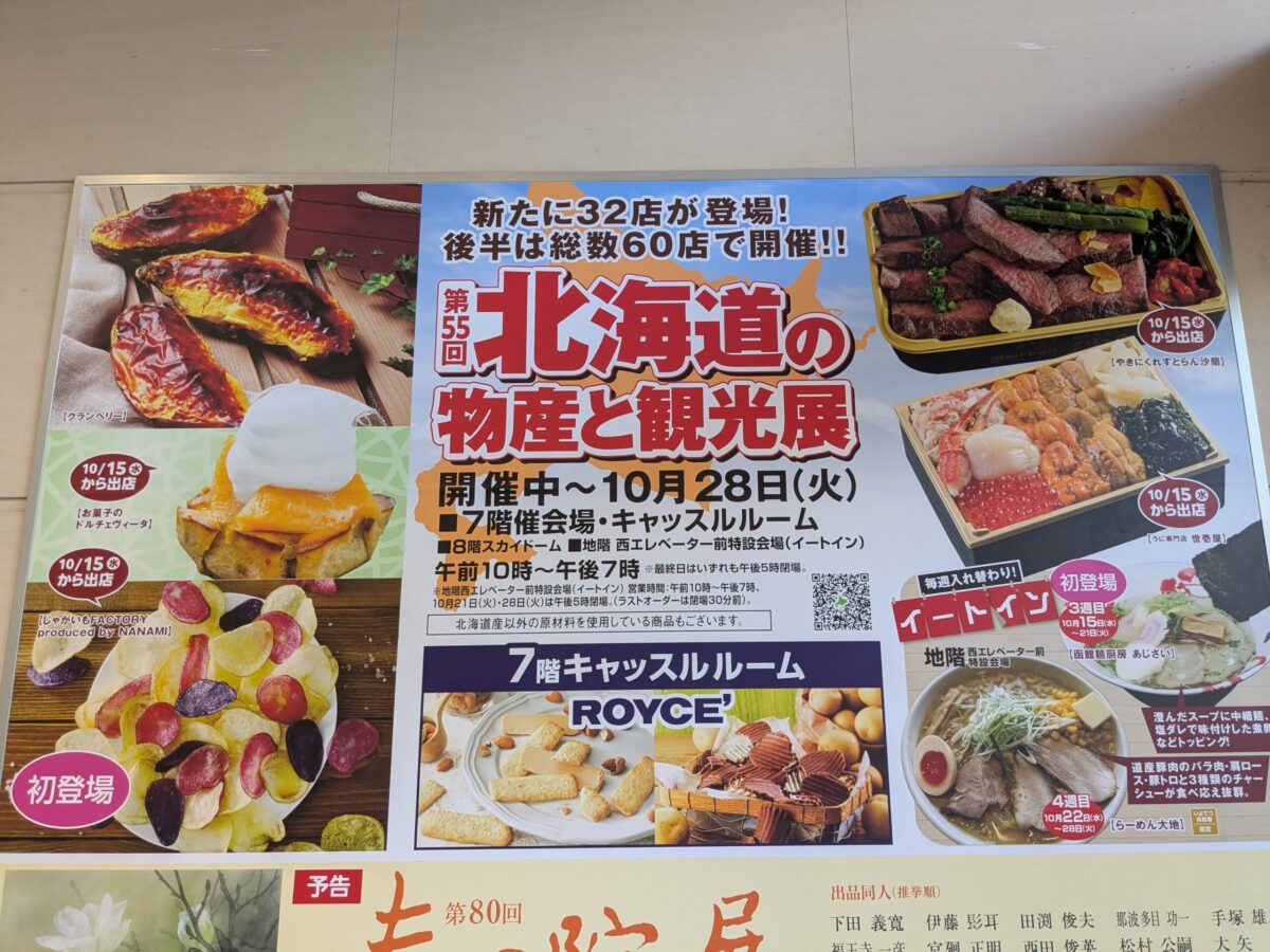 第55回 北海道の物産と観光展｜いよてつ高島屋｜愛媛県松山市
