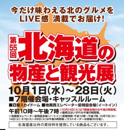 第55回 北海道の物産と観光展｜いよてつ高島屋｜愛媛県松山市
