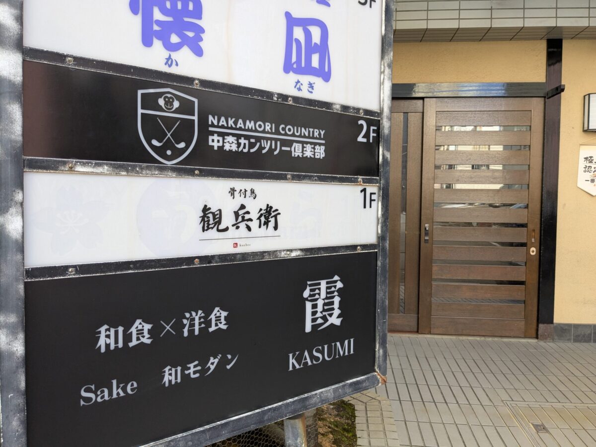 骨付鳥「観兵衛」|愛媛県松山市