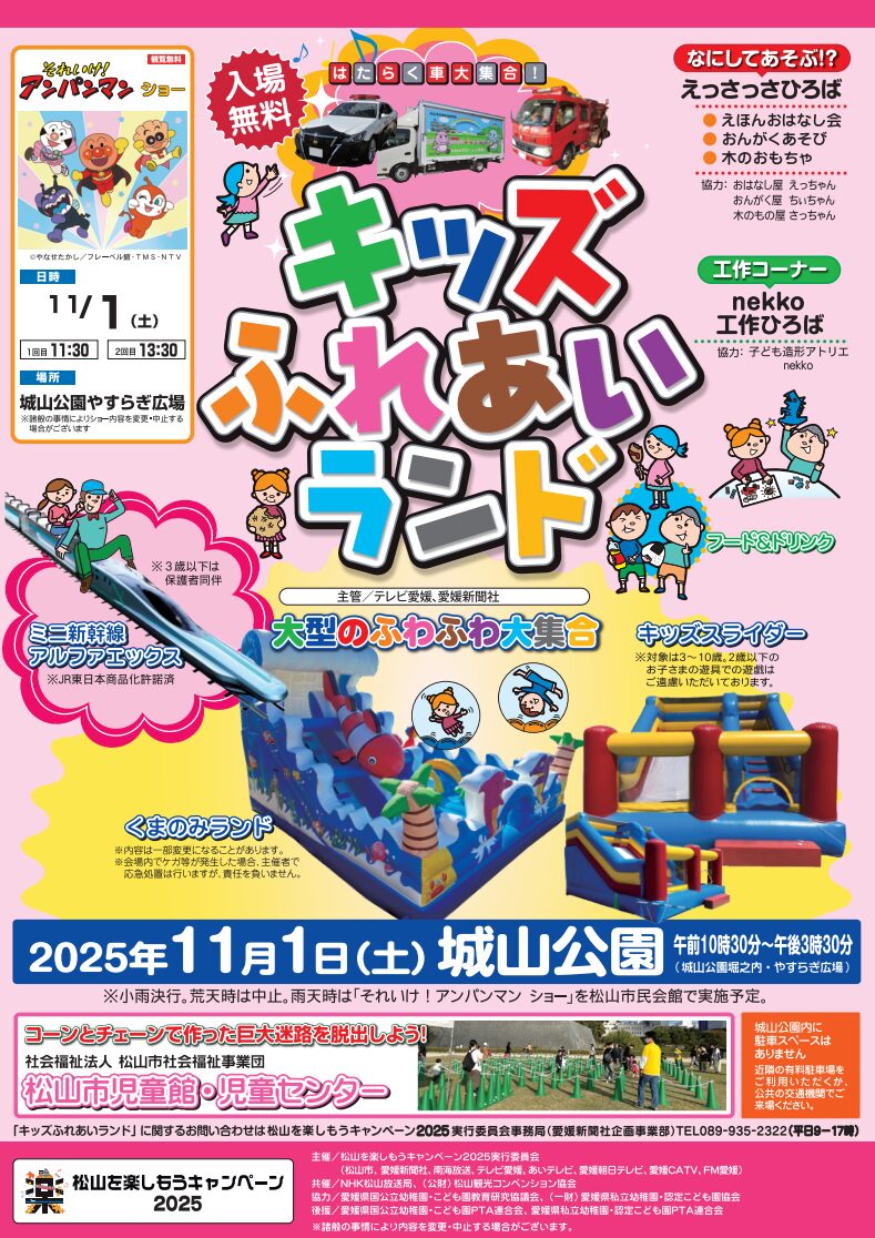 キッズふれあいランド2025|愛媛県松山市(城山公園)