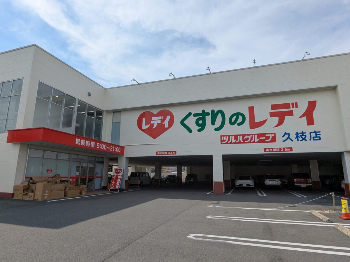 くすりのレデイ 久枝店｜愛媛県松山市