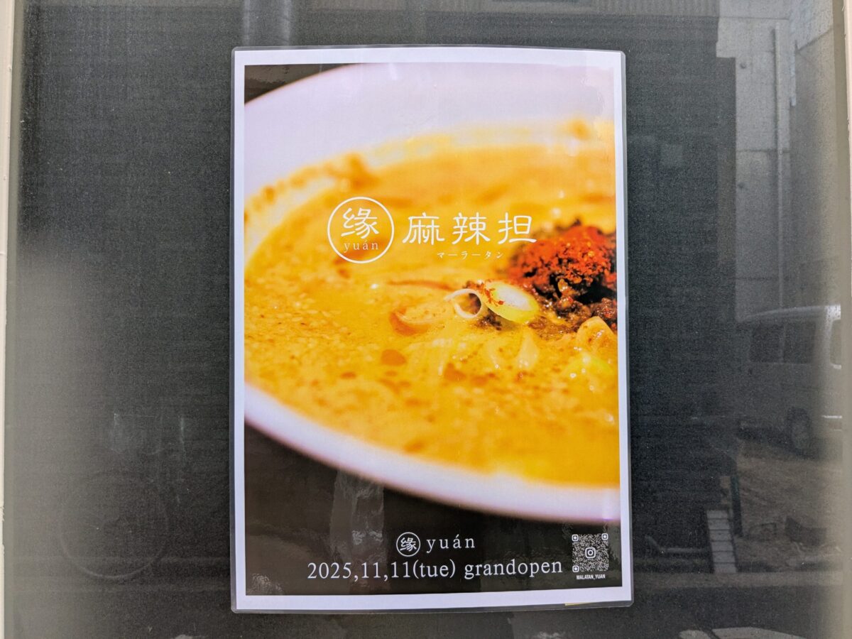麻辣担(マーラータン)専門店「yuan(ユアン)松山千舟本店」|愛媛県松山市