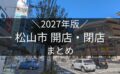2027年版 松山市 開店・閉店まとめ｜街楽松山