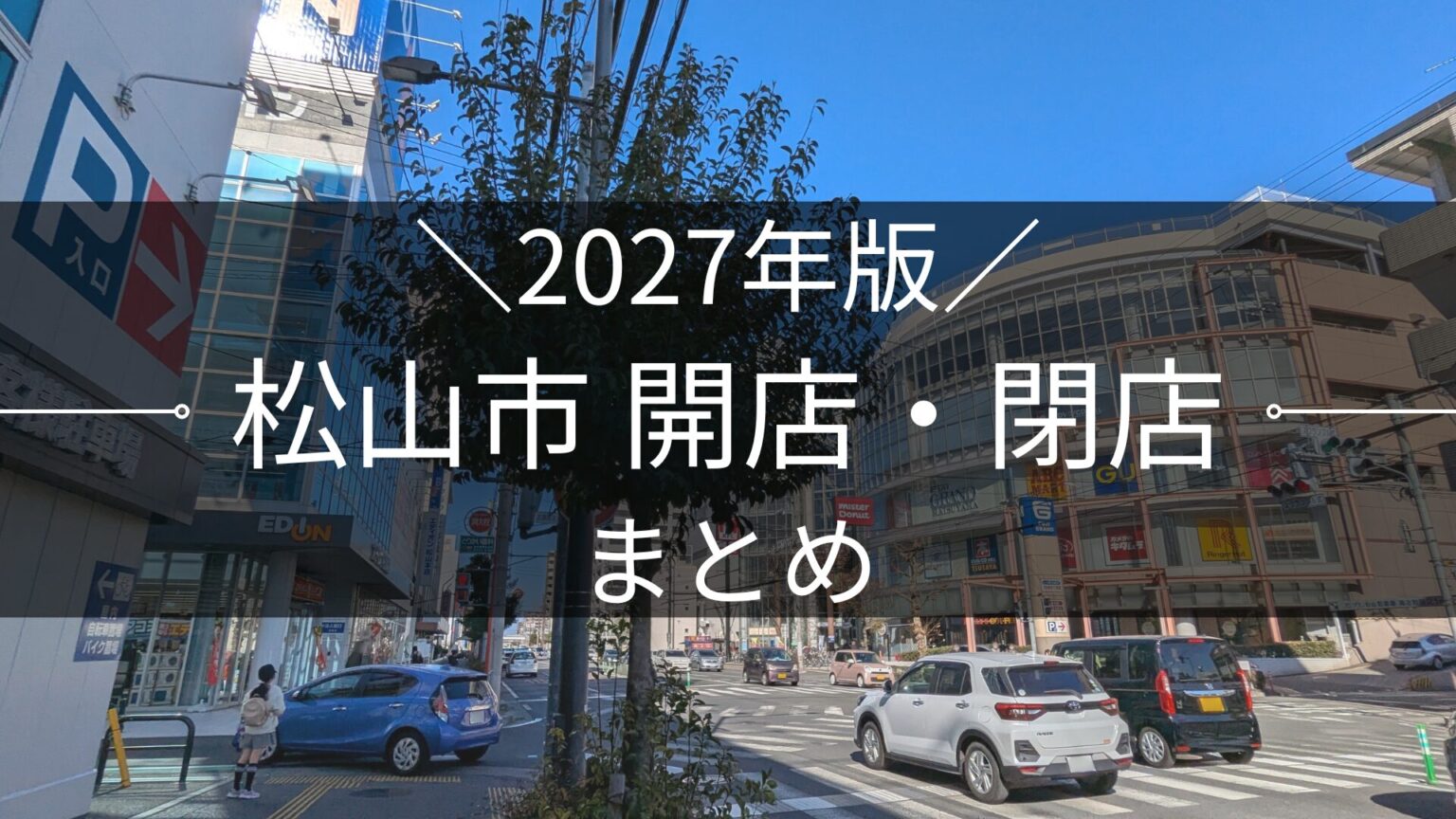 2027年版 松山市 開店・閉店まとめ|街楽松山