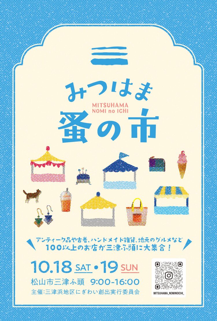 みつはま蚤の市|愛媛県松山市