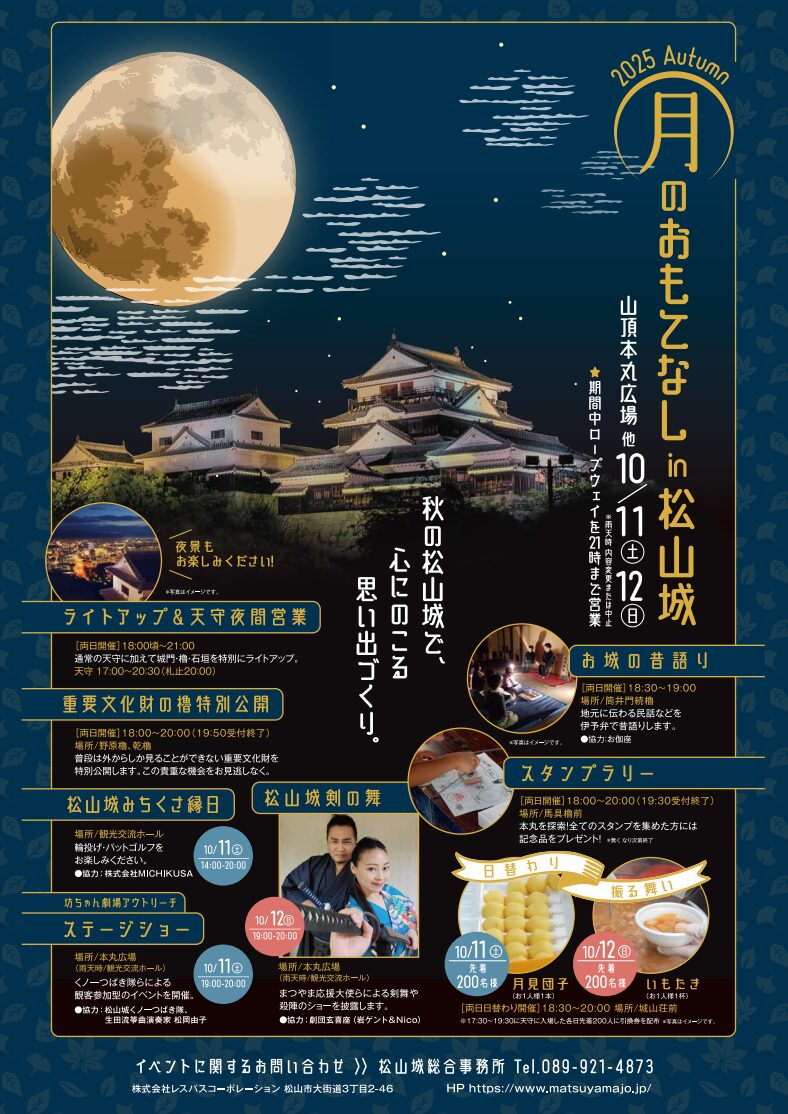 月のおもてなしin松山城2025｜愛媛県松山市