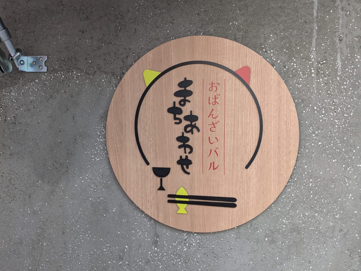 おばんざいバル まちあわせ｜愛媛県松山市